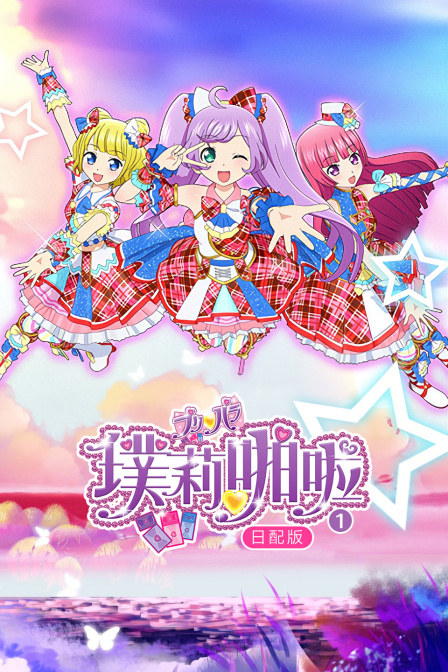 璞莉啪啦1日配版封面图