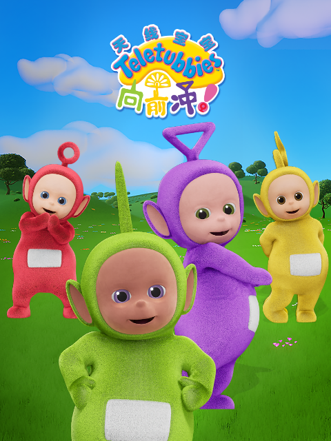 天线宝宝向前冲下配音封面图