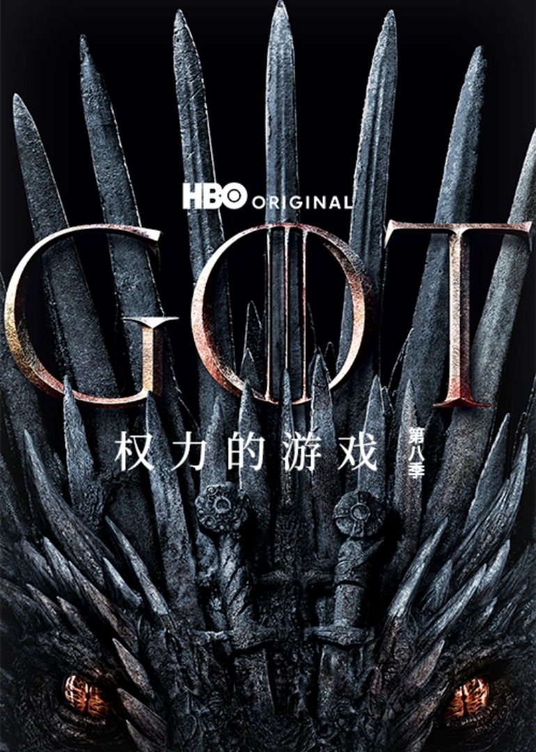 权力的游戏8封面图