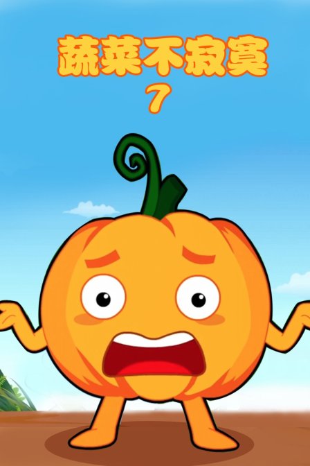 蔬菜不寂寞7封面图