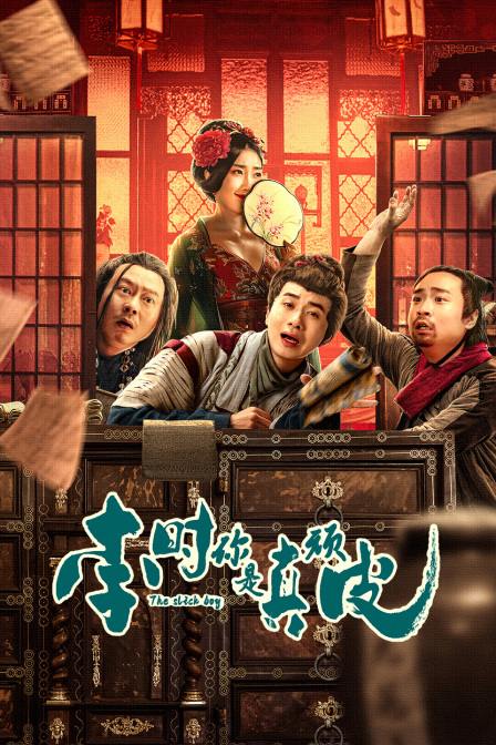 李时你是真顽皮封面图