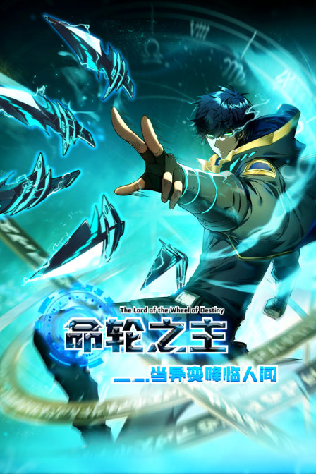 命轮之主当异变降临人间封面图