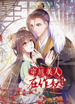 穿越美人在作妖动态漫画画3封面图