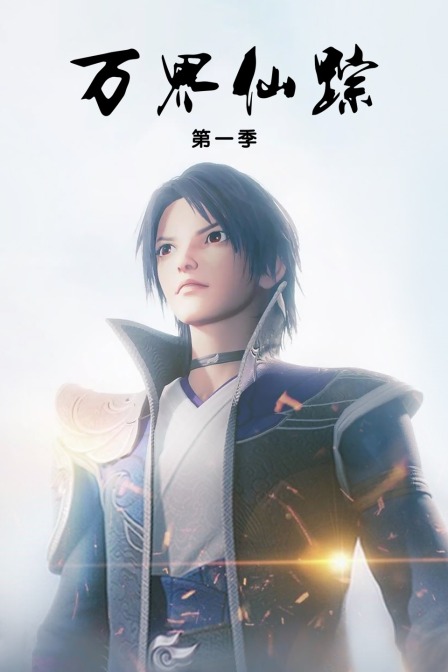 万界仙踪1封面图