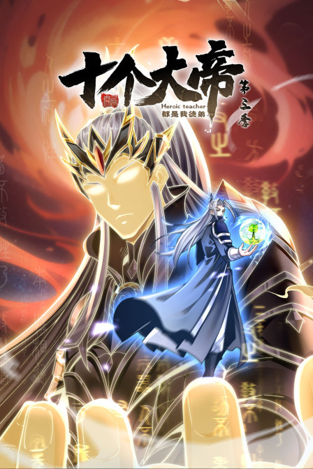 开局十个大帝都是我徒弟3封面图