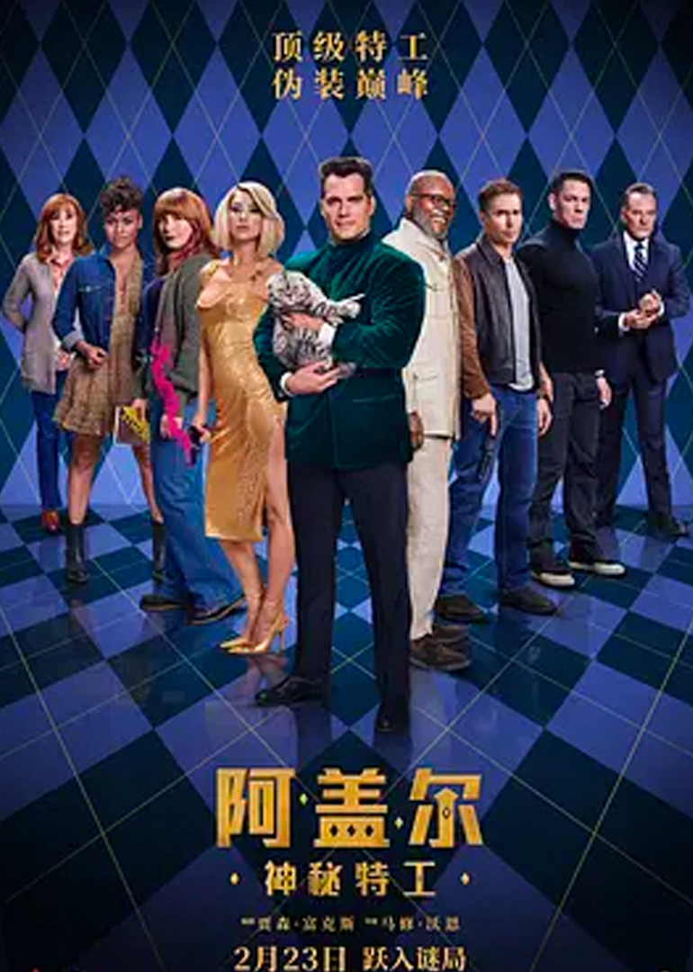 阿盖尔:神秘特工封面图