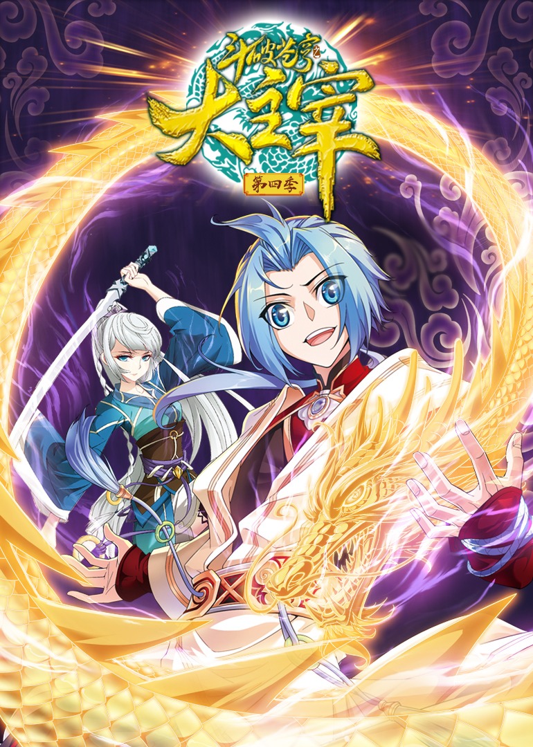 斗破苍穹之大主宰4动态漫画画封面图