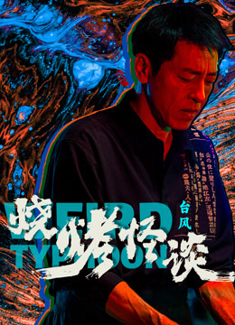 烧烤怪谈:台风封面图