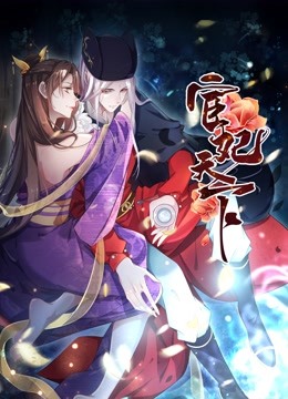 宦妃天下动态漫画画1