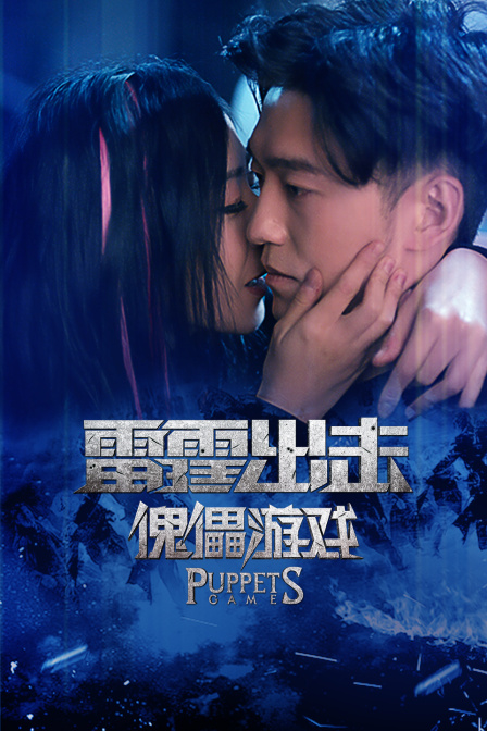 雷霆出击:傀儡游戏封面图