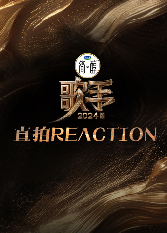 歌手直拍REACTION封面图