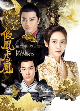 假凤虚凰2封面图
