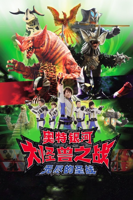奥特银河大怪兽之战无尽的圣战封面图