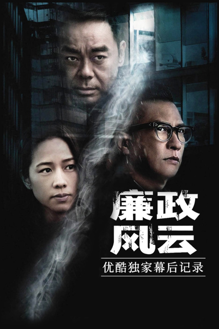 廉政风云优酷独家幕后记录封面图