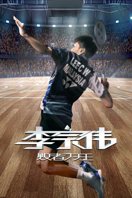 李宗伟:败者为王封面图