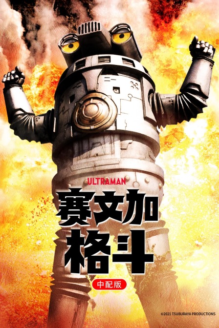 赛文加格斗版封面图