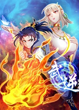 武逆动态漫画画3封面图