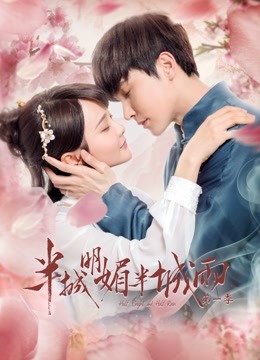半城明媚半城雨1封面图