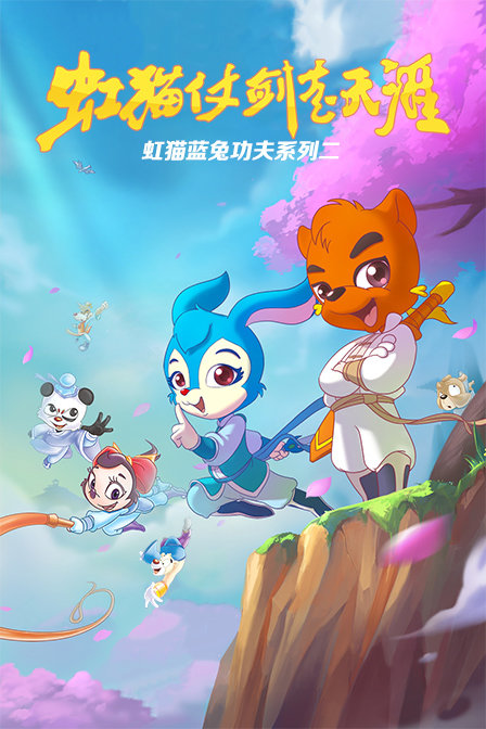 虹猫蓝兔功夫系列二虹猫仗剑走天涯封面图