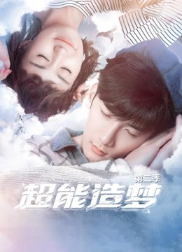 超能造梦2封面图