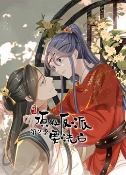 快穿之顶级反派要洗白动态漫画画2封面图