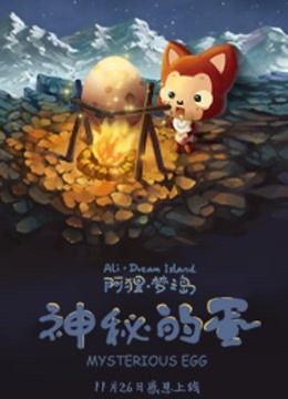 阿狸梦之岛神秘的蛋封面图
