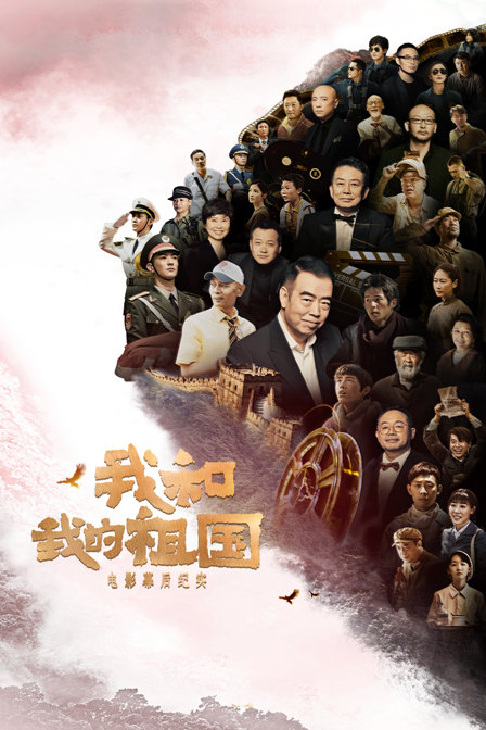 我和我的祖国电影幕后纪实封面图