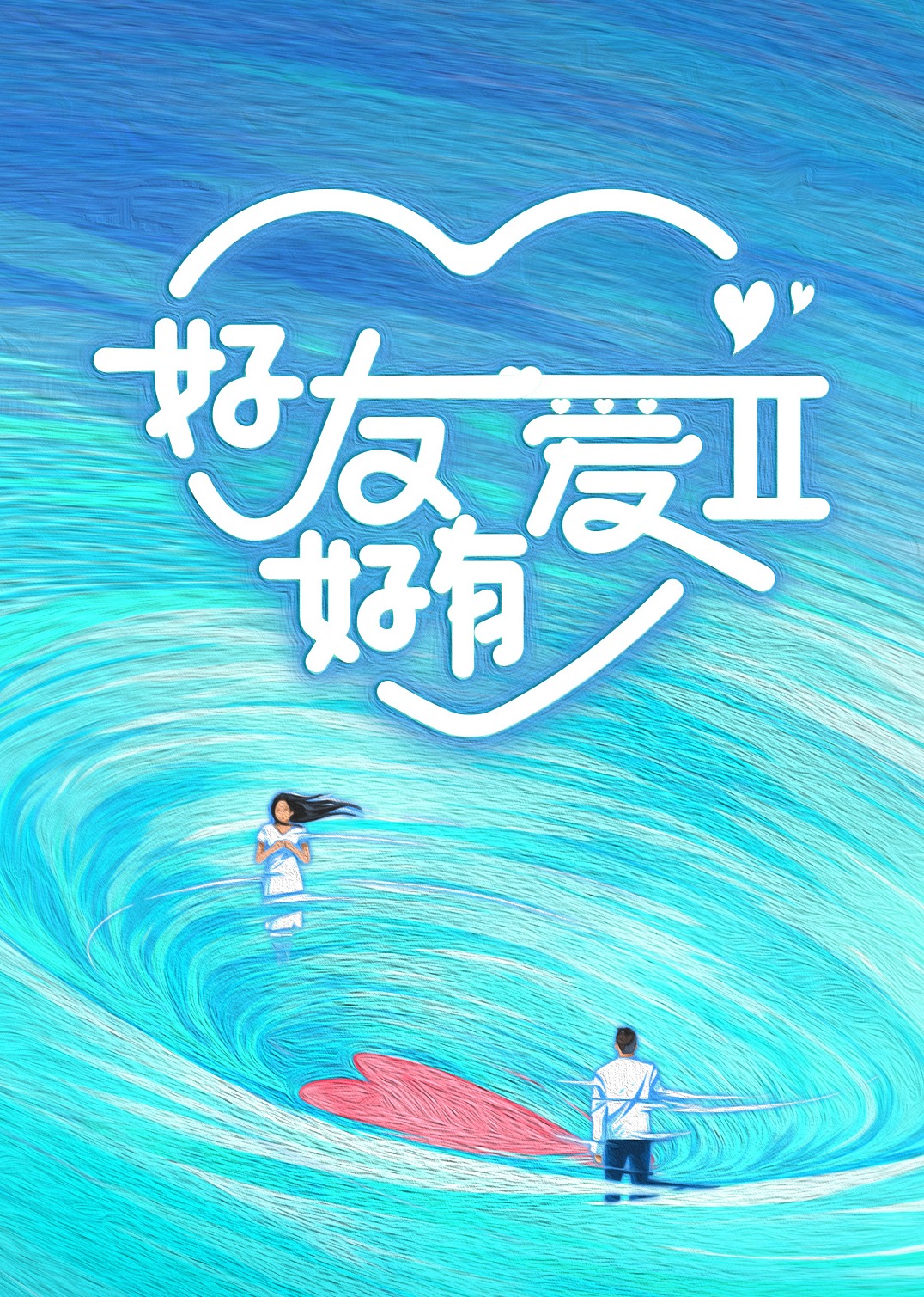 好友好有爱2封面图