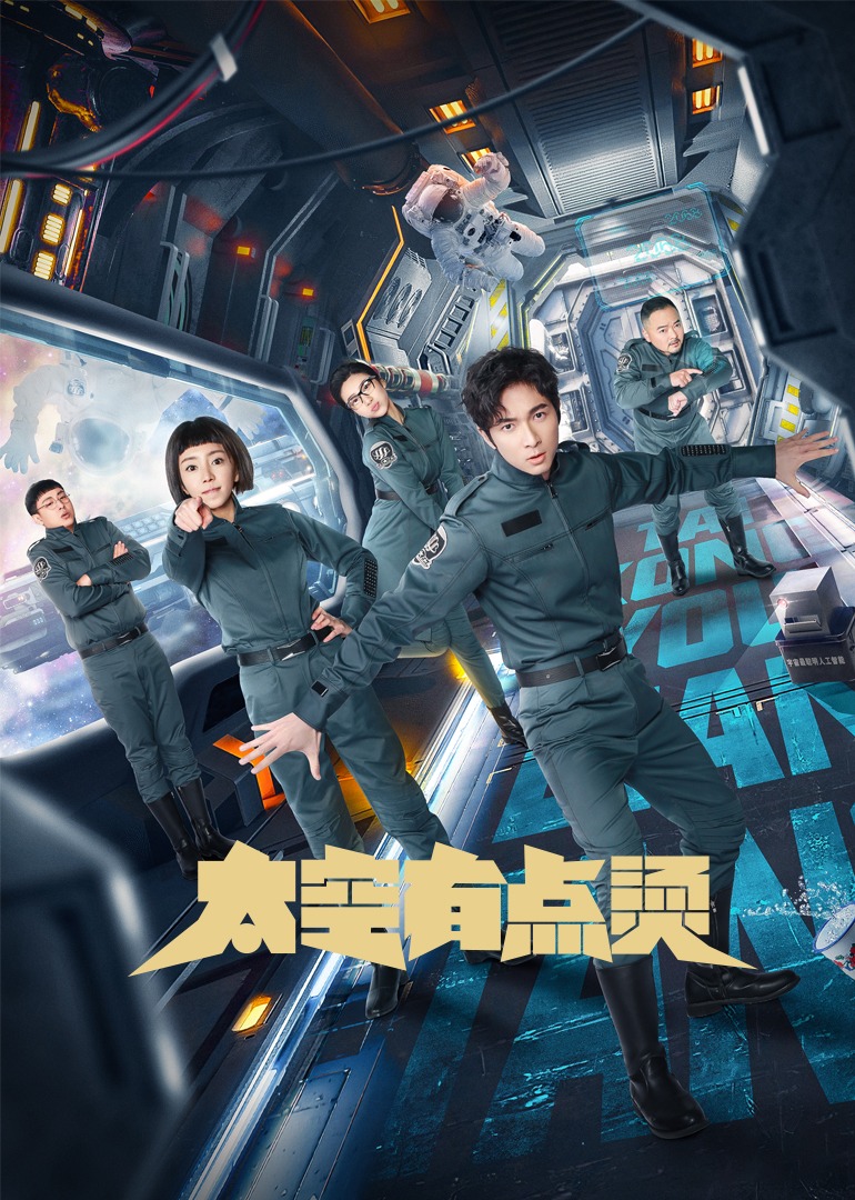 太空有点烫封面图