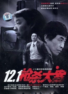 12:1枪杀大案封面图