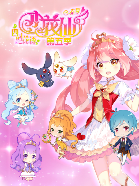 小花仙5春季篇