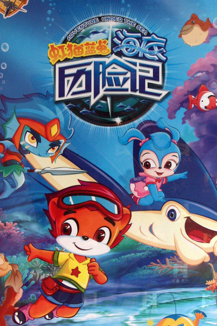 虹猫蓝兔海底历险记封面图