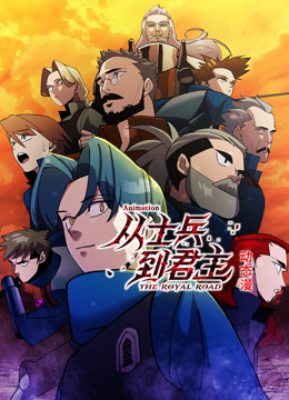 从士兵到君主动态漫画画封面图