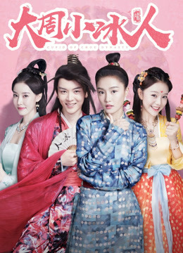 大周小冰人2封面图