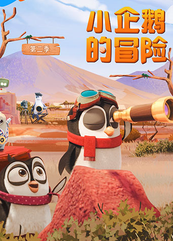 小企鹅的冒险2封面图