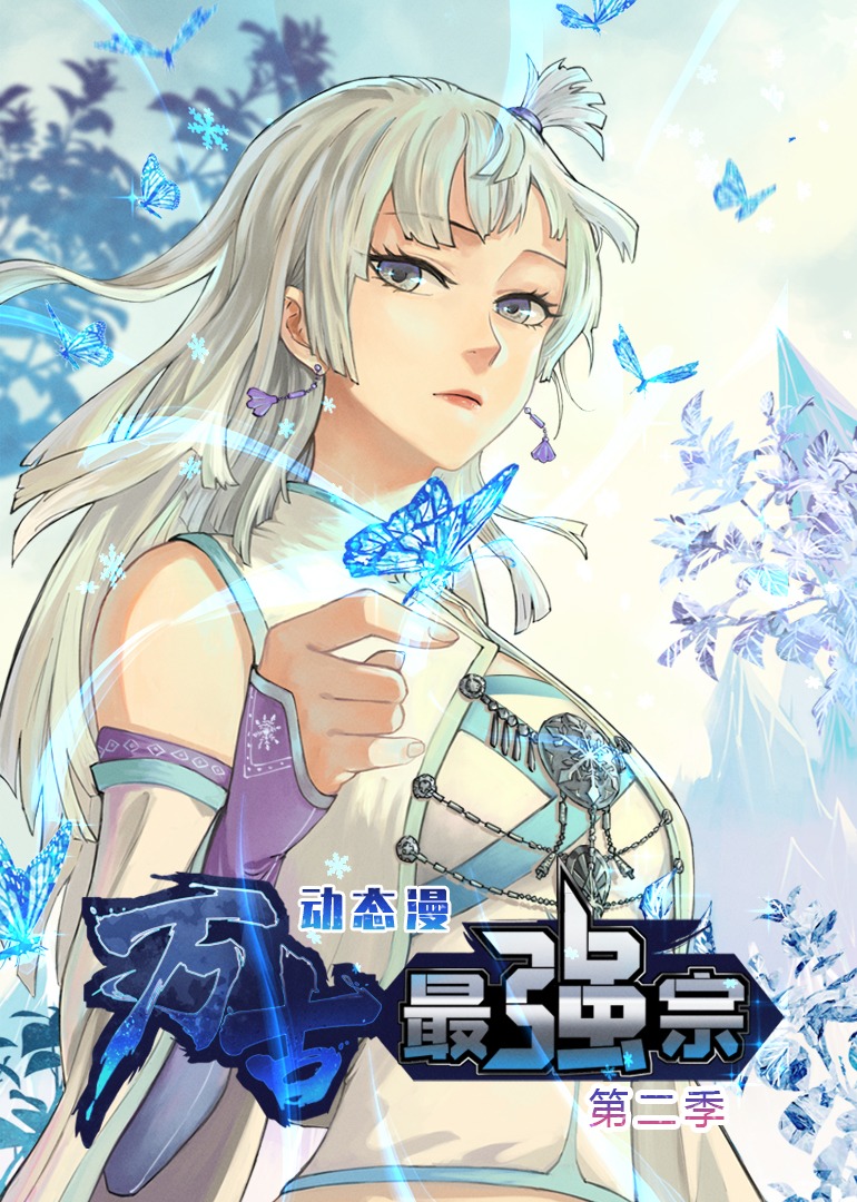 万古最强宗2动态漫画画封面图