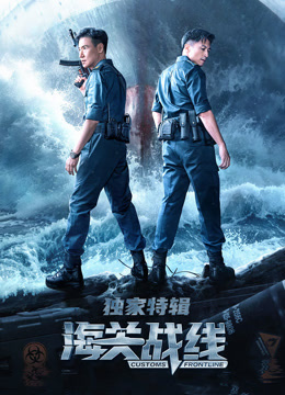 海关战线独家特辑封面图