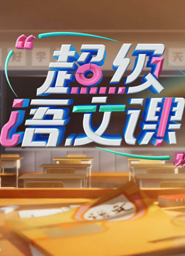 超级语文课3封面图