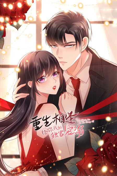 重生相逢:给你我的独家宠溺封面图