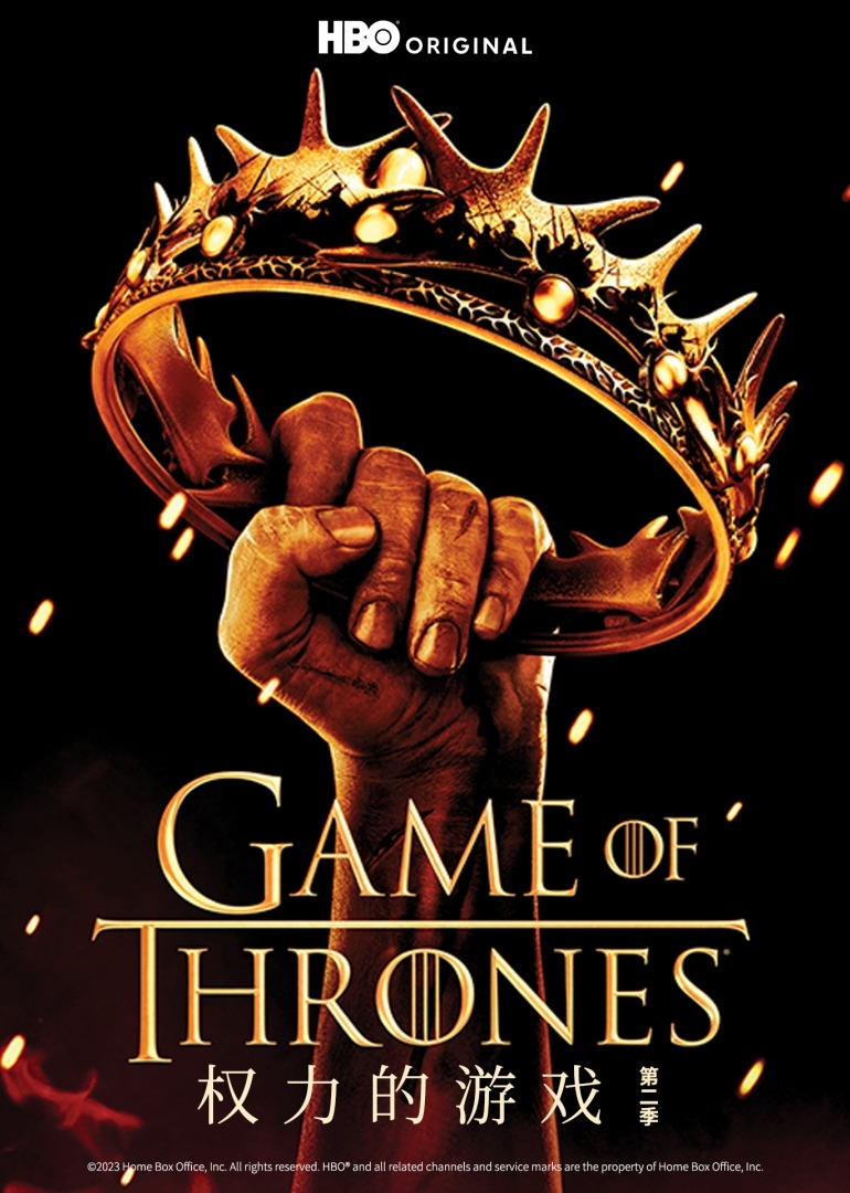 权力的游戏2封面图