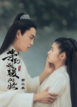 等到烟暖雨收3封面图