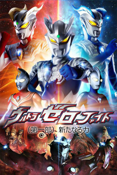 赛罗奥特曼格斗1封面图