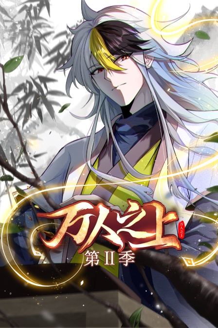 万人之上2封面图