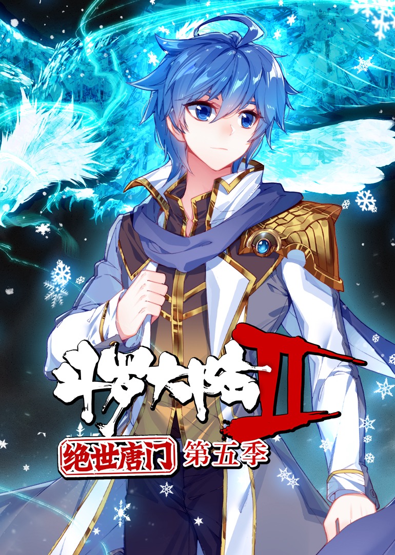 斗罗大陆2绝世唐门5动态漫画画封面图