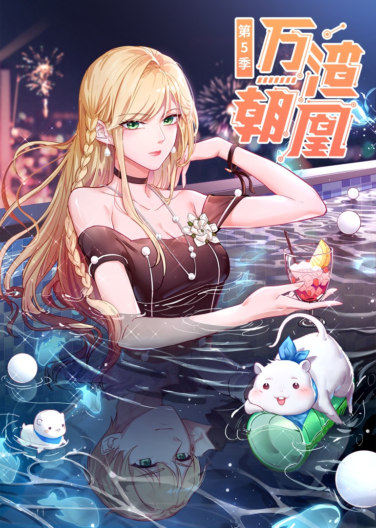 万渣朝凰5动态漫画画封面图