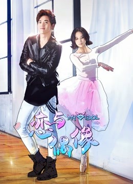 恋与偶像1封面图