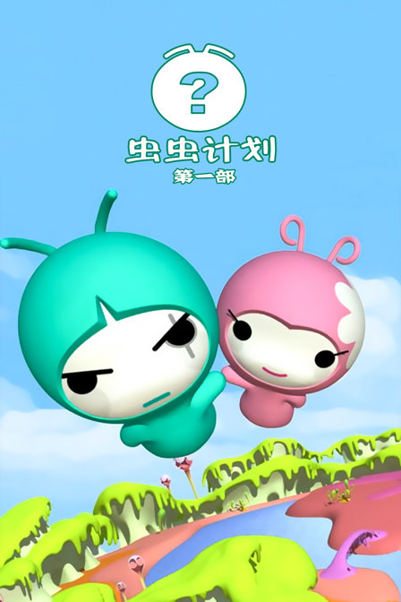 虫虫计划第一部封面图