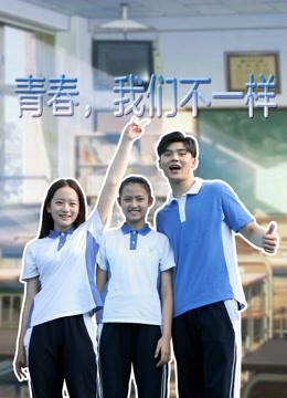 青春我们不一样封面图
