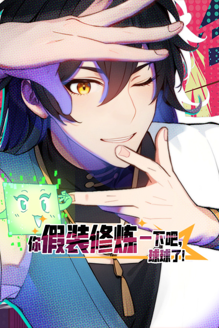 你假装修炼一下吧球球了封面图