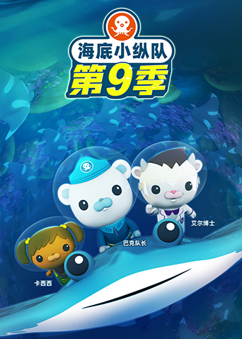 海底小纵队9封面图
